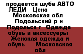 продается шуба АВТО-ЛЕДИ › Цена ­ 60 000 - Московская обл., Подольский р-н, Подольск г. Одежда, обувь и аксессуары » Женская одежда и обувь   . Московская обл.